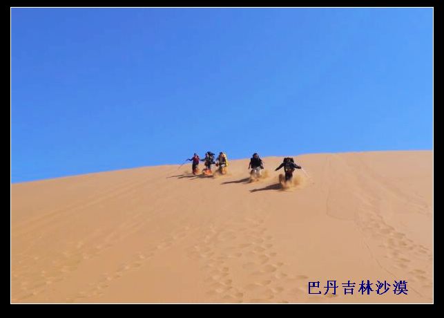 [贴图][原创]穿越最美丽的沙漠------巴丹吉林沙漠(照片已经更新)