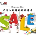 财·发现：中国人的海外购物清单