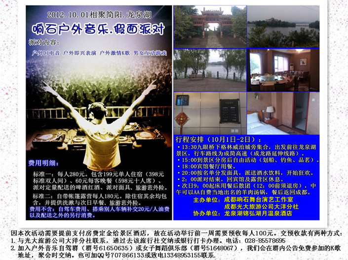 2012.10.01龙泉湖音乐派对宣传